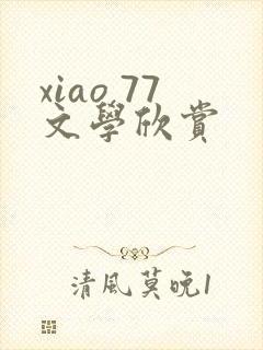 xiao 77文学欣赏