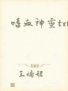 嗜血神灵txt