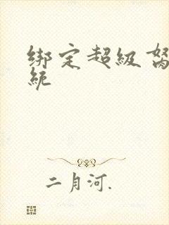 绑定超级胬肉系统