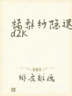 橘梨纱隐退作ed2k