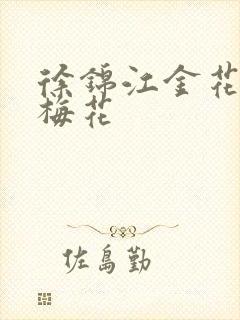 徐锦江金花瓶楷梅花