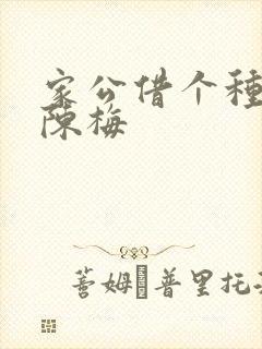 家公借个种李山陈梅