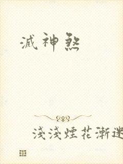 灭神煞