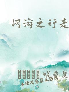 网游之行走江湖