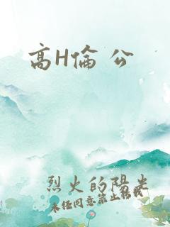 高H伦 公