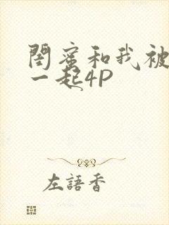 闺蜜和我被黑人一起4P