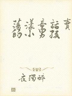 荡漾童话卖火柴的小男孩