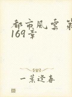 都市风云 第3169章