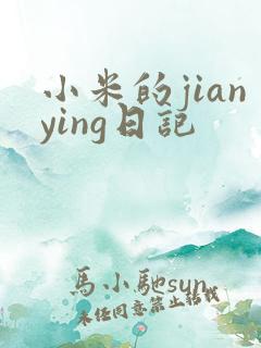 小米的jianying日记