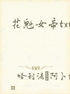 花魁女帝txt