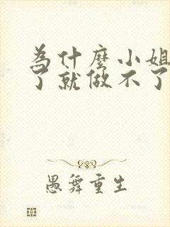 为什么小姐做多了就做不了爱了