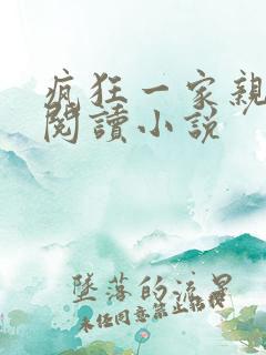 疯狂一家亲全文阅读小说