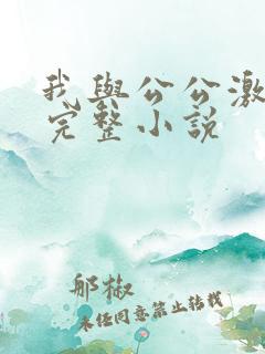 我与公公激情性完整小说