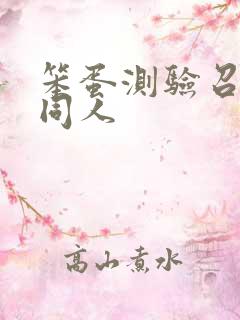 笨蛋测验召唤兽同人