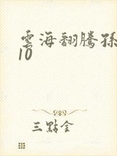 云海翻腾孙悟空10