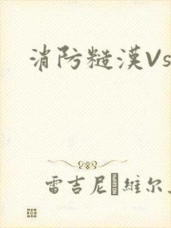 消防糙汉Vs