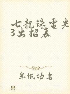 七龙珠电光火石3出招表