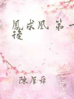 凤求凰 第一皇后