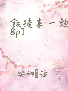 饭后来一炮[18p]