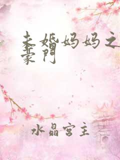 未婚妈妈之逃嫁豪门