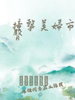 撞击美妇市长翘臀