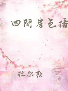 四间房色播