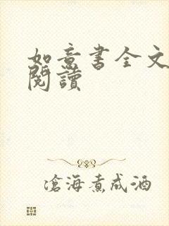 如意书全文免费阅读