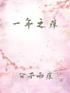 一年之痒