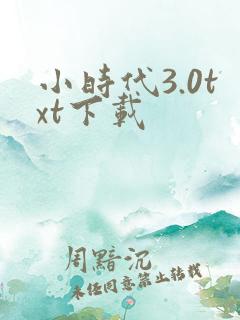 小时代3.0txt下载