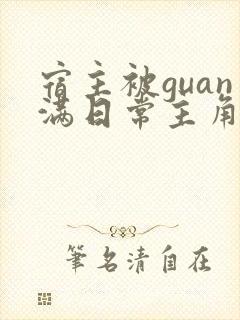 宿主被guan满日常主角是临安