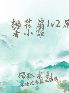 桃花扇1v2原著小说