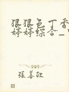 狠狠色丁香久久婷婷综合_中