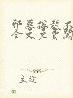 邪恶总裁不好惹全文免费阅读