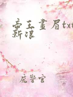 帝王画眉txt新浪