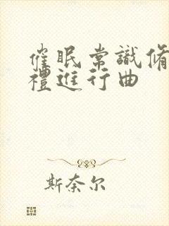 催眠常识修改婚礼进行曲