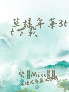 草样年华3txt下载