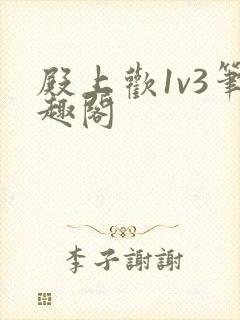 殿上欢1v3笔趣阁