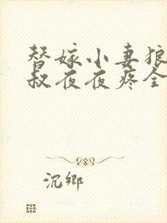 替嫁小妻狼性大叔夜夜疼全文免费阅读