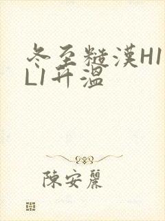 冬至糙汉H1VL1升温