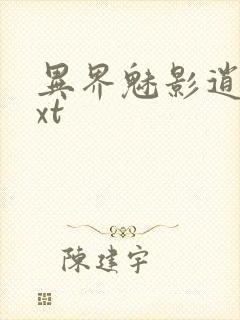 异界魅影逍遥txt