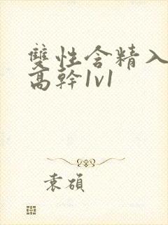 双性含精入睡h高干1v1