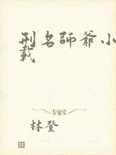 刑名师爷小说下载