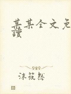 某某全文免费阅读