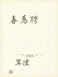 春为聘
