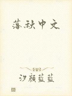 落秋中文