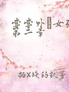 尝尝外娚女张婧第二章