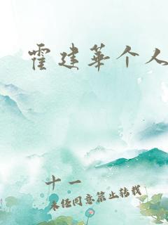 霍建华个人简历