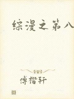 综漫之第八宗罪