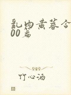 乱肉黄蓉合集500篇