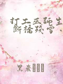 打工巫师生活录 断桥残雪 小说